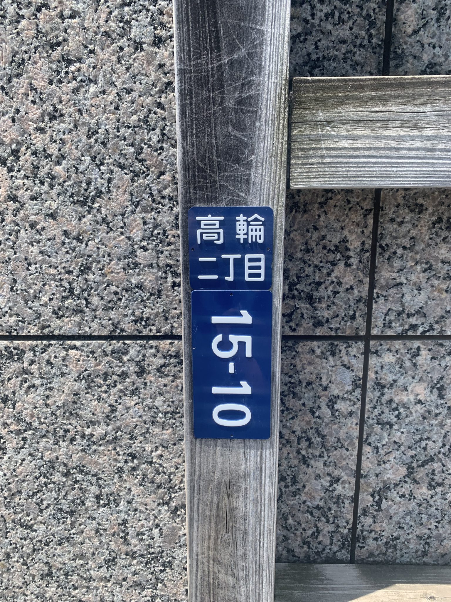日本の古い住所表示板
Old Japanese address boards