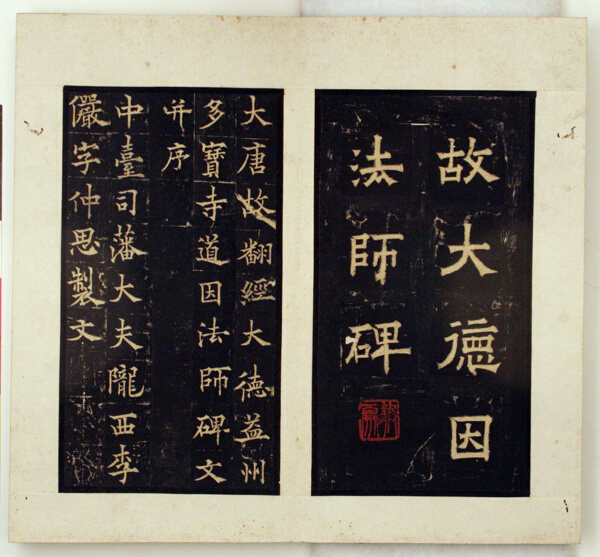 Memorial Stele for the Buddhist Master Daoyin (Ink Rubbings)