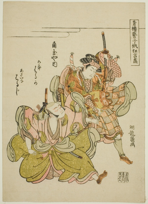 Haruka and Haruji of the Kadotamaya as Soga no Goro and Asaina Saburo in the armor-pulling scene, from the series 