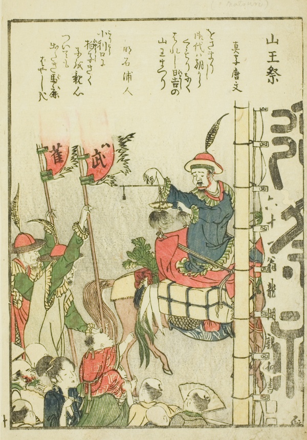 Sanno Festival (Sanno matsuri), from vol. 1 of the illustrated book 